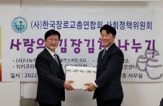 한장총 사회정책위, 소외이웃에 ‘김장김치’ 나눠