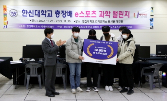 한신대, ‘e스포츠 과학 챌린지’ 개최
