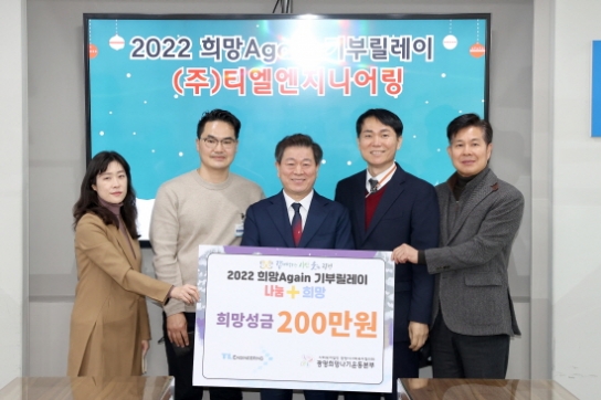 (주)티엘엔지니어링, ‘2022 희망Again 기부릴레이’ 참여