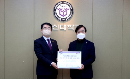 한신대, 덕촌교회와 신학생 전액 장학금 기부 약정식 진행