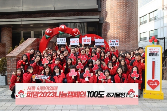 서울 사랑의열매, 사랑의온도탑 100.2도 달성