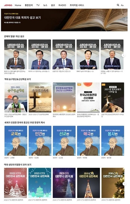 기독교 최초 OTT플랫폼 서비스 ‘CTS JOYGO(조이고)’ 오픈
