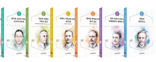 한교총, ‘한국교회 선교사 전기시리즈’ 제6~11권 출간