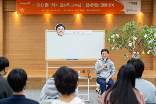 월드비전-세방이의순재단, 물리학자 김상욱 교수와 ‘멘토데이’ 개최