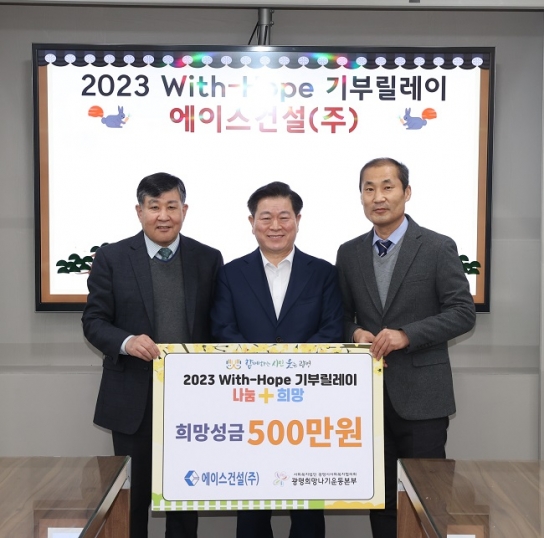 에이스건설(주), ‘2023 With-Hope 기부릴레이’ 참여