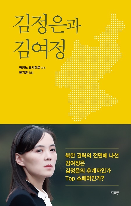 [신간] 김정은과 김여정