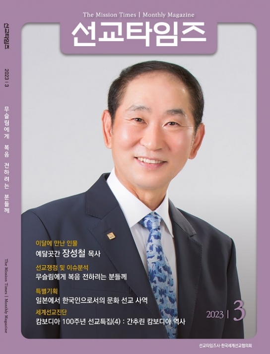 예닮곳간 대표 장성철 목사, 선교타임즈 3월호 표지 장식