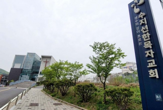 수지선한목자교회, ‘감리교’ 탈퇴 결의··· “교인들이 뿔났다”