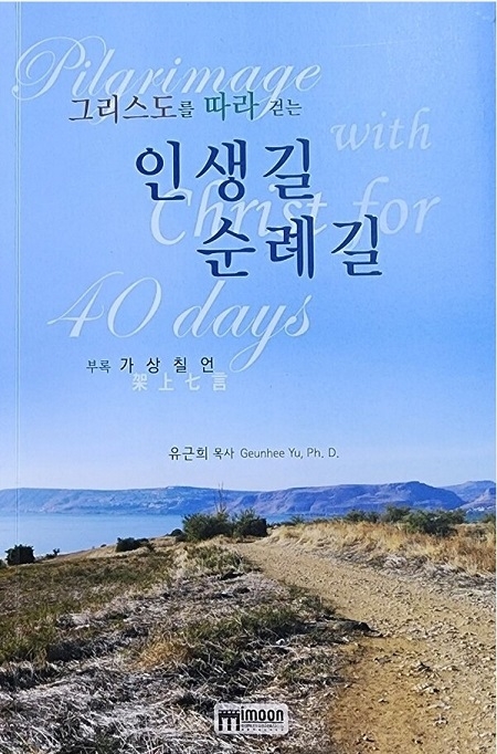 유근희 목사의 사순절 묵상집 ‘그리스도를 따라 걷는 인생길 순례길’