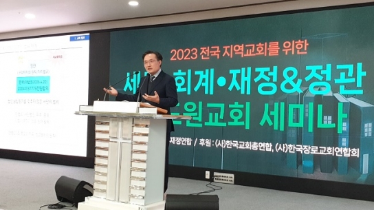 한세연, ‘세무·회계·재정 순회세미나’ 부산 포도원교회서 첫 시작
