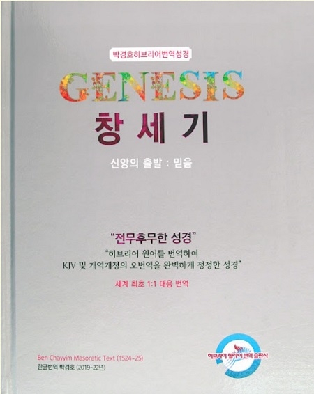 박경호 원장, 히브리어 번역성경 ‘창세기’ 출간