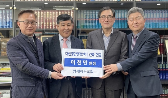 함께하는교회, 대신종합행정센터 건축 위해 2000만원 헌금