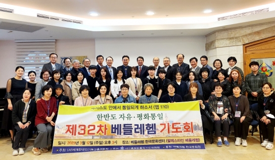 “한반도와 팔레스타인에 평화를 주소서”