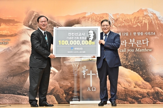 새에덴교회, 전킨 선교사 기념관 건축 위해 1억원 후원