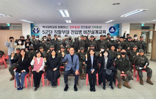 백석대·백석문화대, 육군 5군단 대상 ‘맞춤형 군(軍) 인성교육’ 실시
