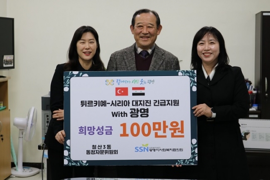 철산3동 동정자문위원회, 튀르키예-시리아 대지진에 100만원 전달