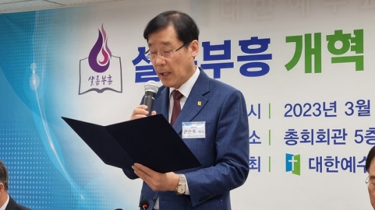 예장합동, “총회 선거의 불법한 연결고리 끊어낼 것"
