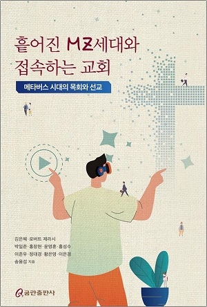 신간 ‘흩어진 MZ세대와 접속하는 교회’