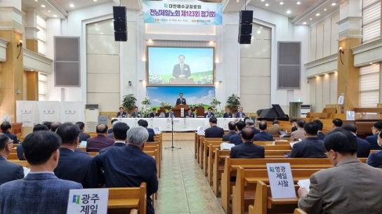 합동 전남제일노회, 제123회 정기회서 ‘노회 분립’ 결의