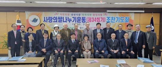 사랑의쌀 위원회, 한기총서 조찬기도회 가져