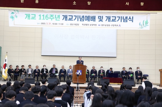 전남지역 대표 기독 사학 ‘광주숭일중·고’, 개교 116주년 기념행사 거행