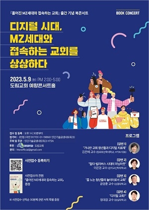 HTSN 북콘서트 ‘디지털 시대, MZ세대와 접속하는 교회를 상상하다’