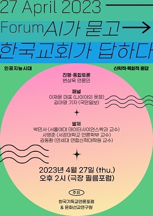 문화포럼 ‘AI가 묻고, 한국교회가 답하다’ 개최