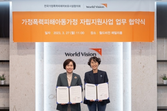 월드비전-전국가정폭력피해자보호시설협의회, 업무협약 체결