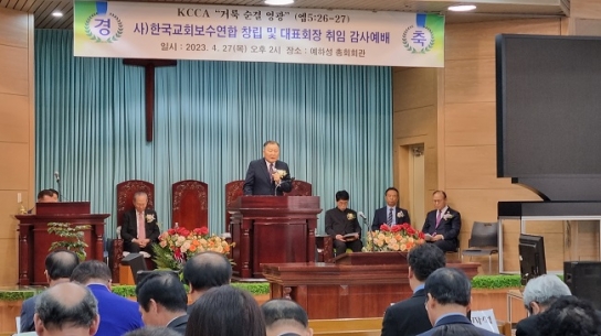 ‘사)한국교회보수연합’ 창립 “참된 기독교 보수 보여줄 것”