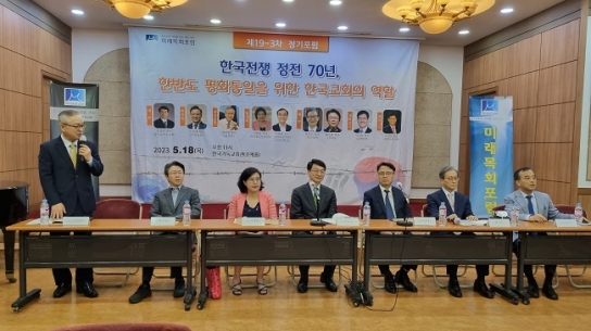 미래목회포럼, 한국교회에 한반도 평화에 대한 관심 촉구