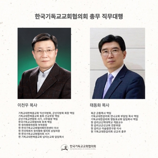 교회협, '총무 직무대행' 체제 돌입