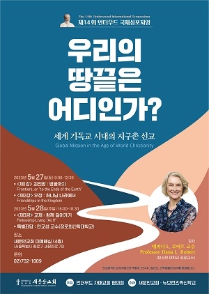 제14회 언더우드 국제심포지엄 “오늘날 땅 끝은 어디일까?”