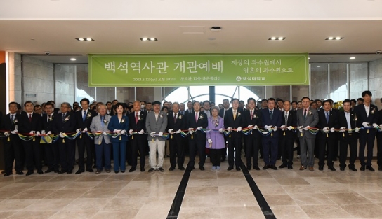 백석대·백석문화대, ‘백석역사관’ 개관