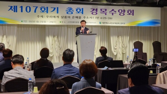예장합동측, 경목부 제107회기 수양회 열려