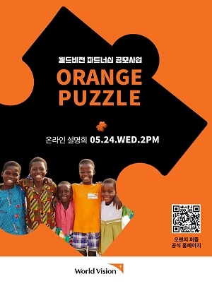 월드비전, 소셜벤처 및 비영리 스타트업 대상 ‘오렌지 퍼즐’ 공모