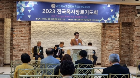 개혁회복총회 ‘2023년 전국목사장로기도회’ 개최