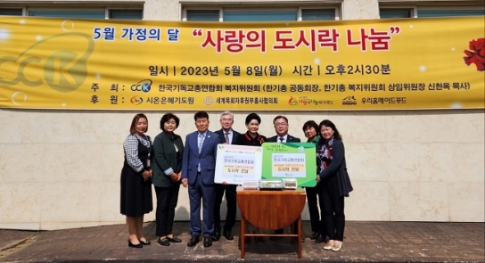 한기총 복지위, 가정의 달 맞아 소외이웃에 사랑 나눔