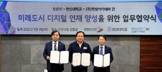 한신대, 오산시·한컴아카데미와 업무협약 체결