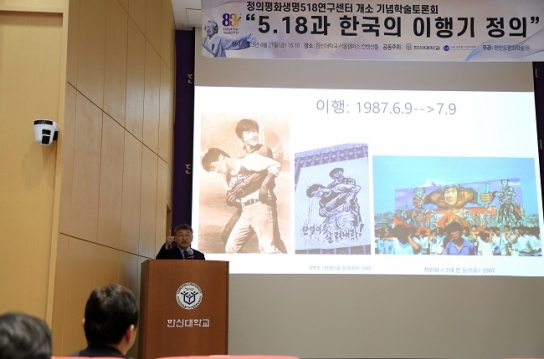 한신대, ‘정의·평화·생명 5.18연구센터’ 개소 기념학술토론회 개최