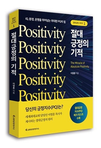 이영훈 목사의 신간 ‘절대 긍정의 기적’