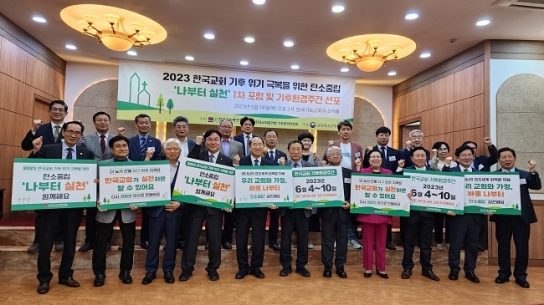 “탄소중립 실천은 한국교회의 사명”