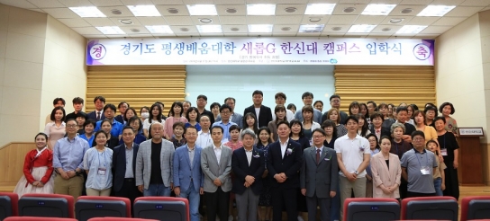 한신대, ‘새롭G’ 한신대 캠퍼스 입학식 개최