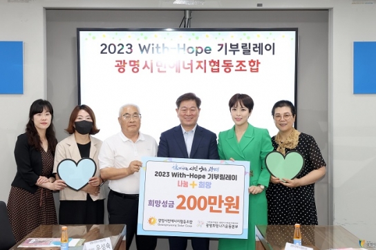 광명시민에너지협동조합, ‘2023 With-Hope 기부릴레이’ 참여