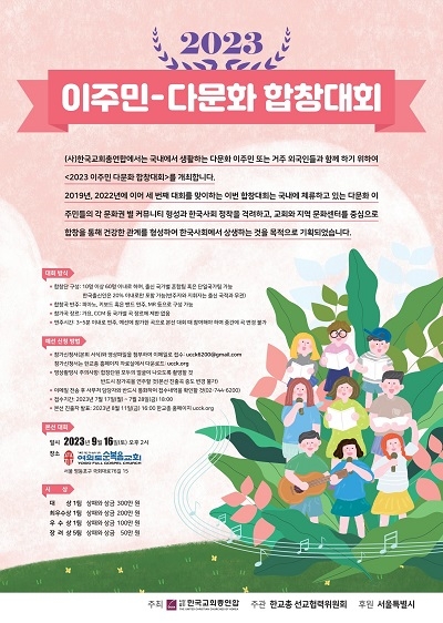 한교총, 2023 이주민 다문화 합창대회 개최