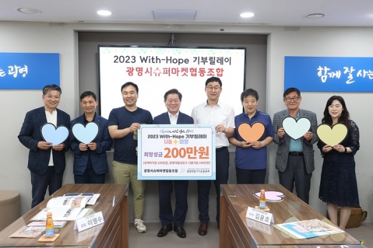 광명시슈퍼마켓협동조합, ‘2023 With-Hope 기부릴레이’ 참여