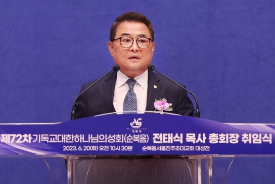 기하성 전태식 총회장 취임 “교회다운 교회 만들 것”