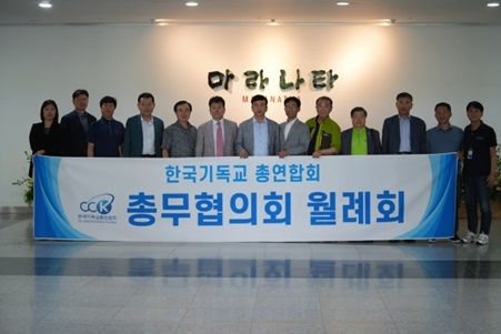 한기총 총무협, 인터콥 열방센터에서 월례회 개최