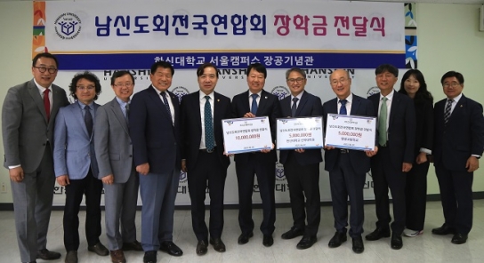 기장 남신도회 전국연합회, 한신대에 장학금 기부