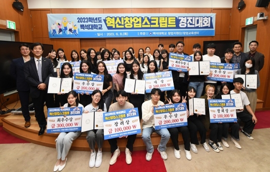 백석대 창업지원단, ‘2023 혁신창업스크립트 경진대회’ 개최