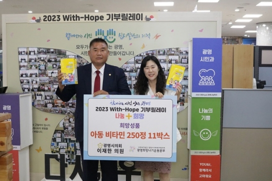 광명시 이재한 시의원, ‘2023 With-Hope 기부릴레이’ 참여